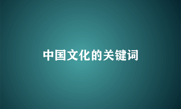 中国文化的关键词