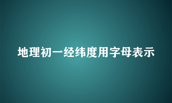 地理初一经纬度用字母表示