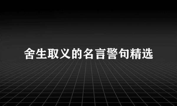 舍生取义的名言警句精选