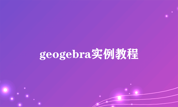 geogebra实例教程
