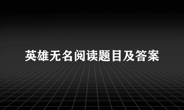英雄无名阅读题目及答案