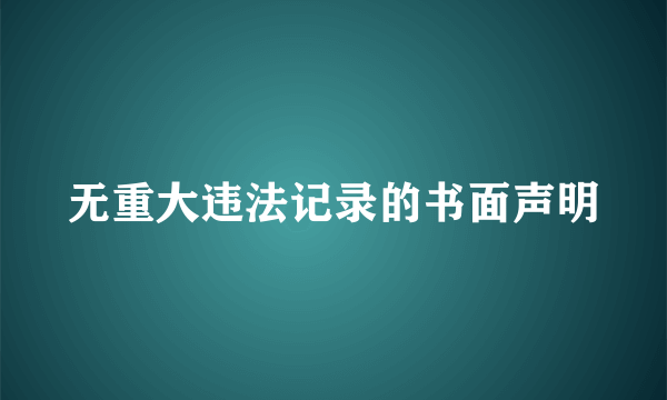 无重大违法记录的书面声明