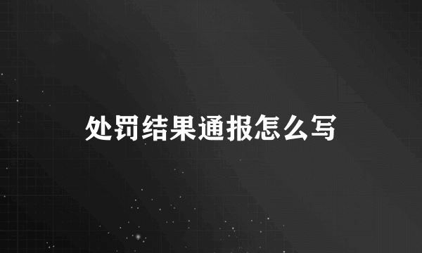 处罚结果通报怎么写