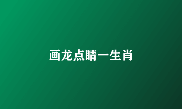 画龙点睛一生肖