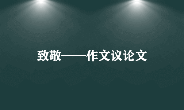 致敬——作文议论文