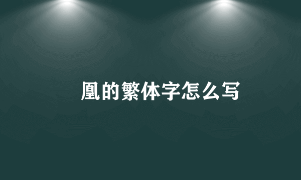 鳯凰的繁体字怎么写