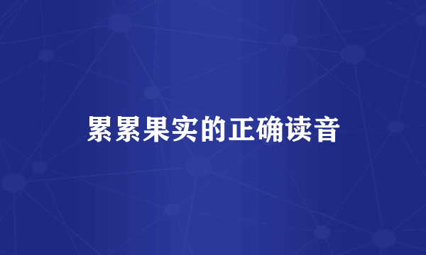 累累果实的正确读音