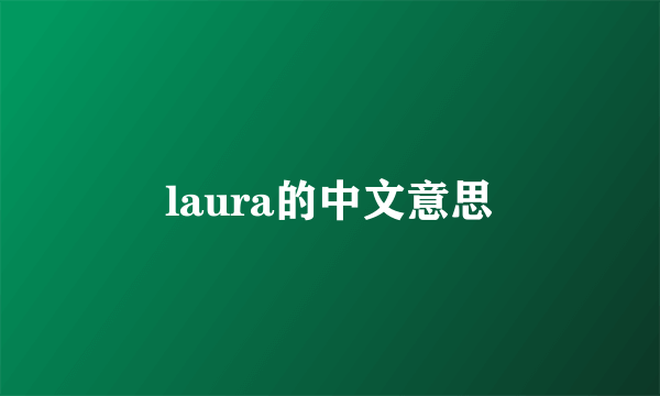laura的中文意思