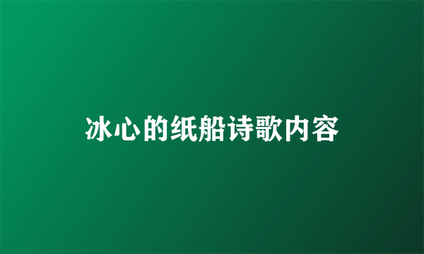 冰心的纸船诗歌内容