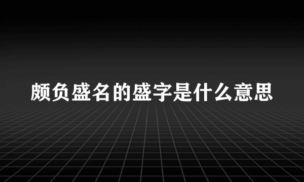 颇负盛名的盛字是什么意思