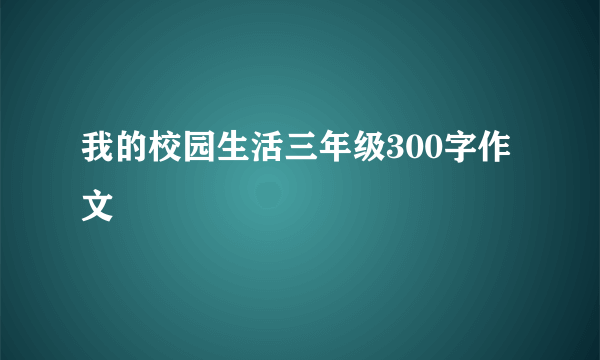 我的校园生活三年级300字作文