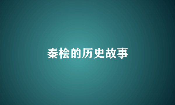 秦桧的历史故事