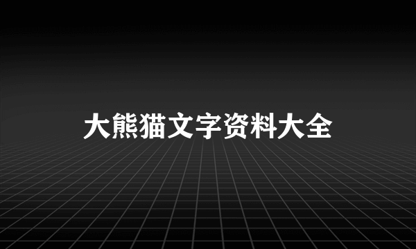 大熊猫文字资料大全