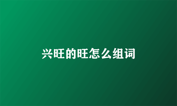 兴旺的旺怎么组词