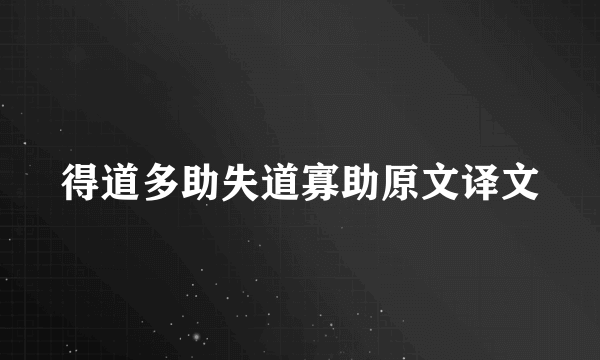 得道多助失道寡助原文译文