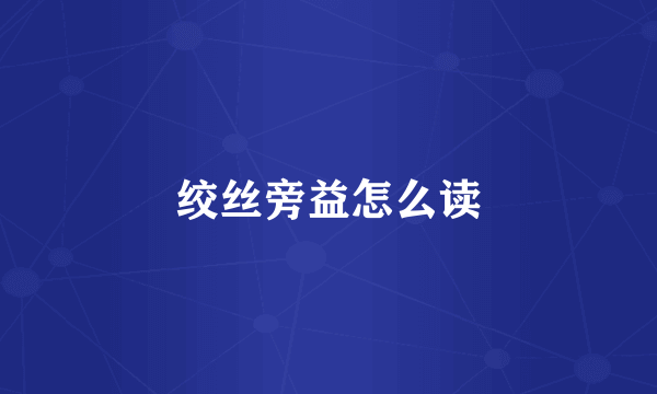绞丝旁益怎么读