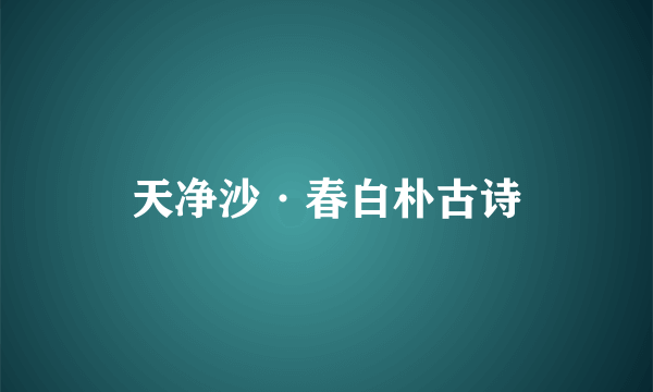 天净沙·春白朴古诗