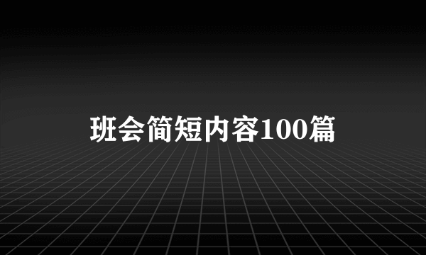 班会简短内容100篇
