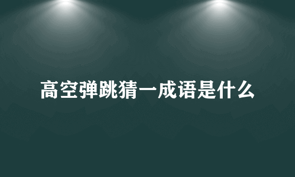 高空弹跳猜一成语是什么