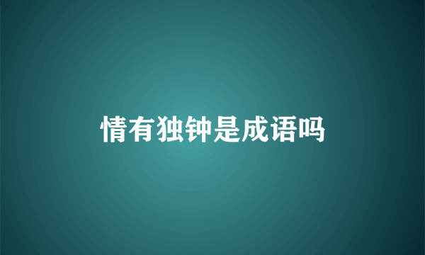 情有独钟是成语吗