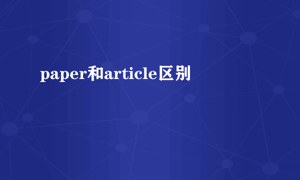 paper和article区别