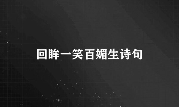 回眸一笑百媚生诗句