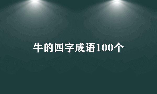 牛的四字成语100个