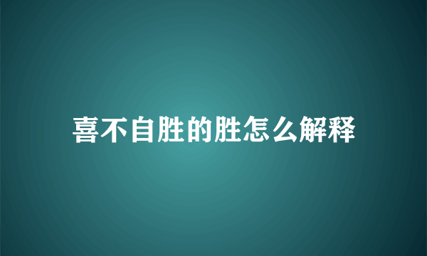 喜不自胜的胜怎么解释