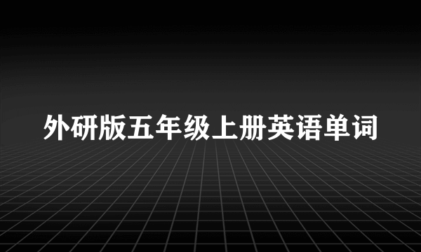 外研版五年级上册英语单词