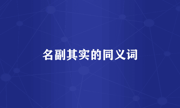 名副其实的同义词