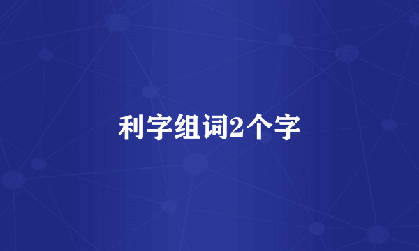 利字组词2个字