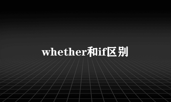 whether和if区别