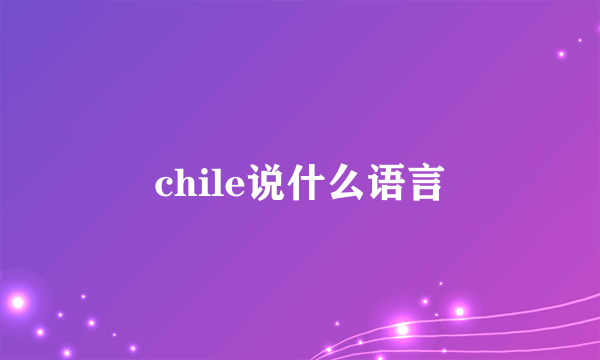 chile说什么语言