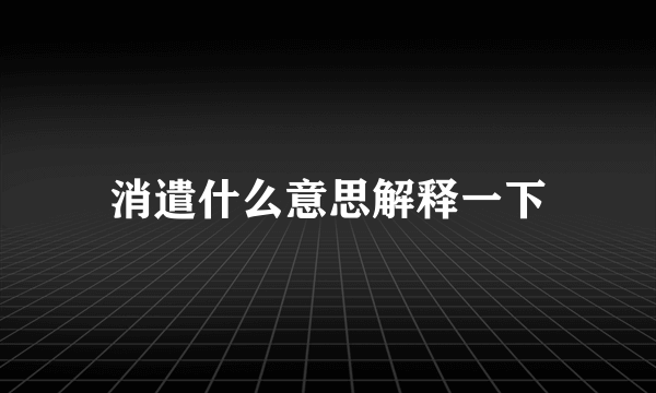 消遣什么意思解释一下