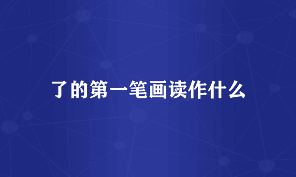 了的第一笔画读作什么