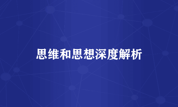 思维和思想深度解析