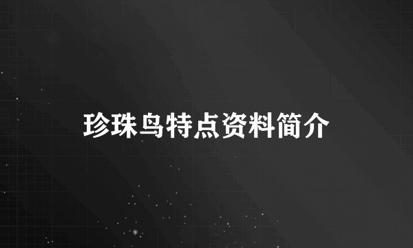 珍珠鸟特点资料简介