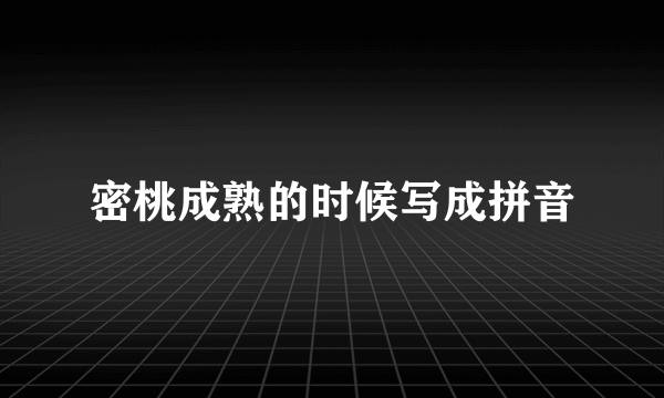 密桃成熟的时候写成拼音