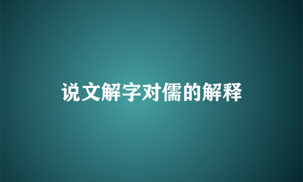 说文解字对儒的解释