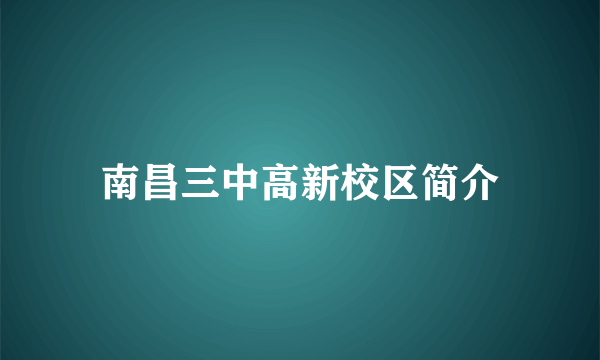 南昌三中高新校区简介