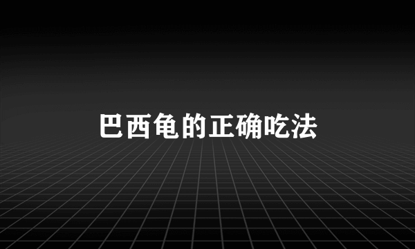 巴西龟的正确吃法
