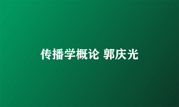 传播学概论 郭庆光