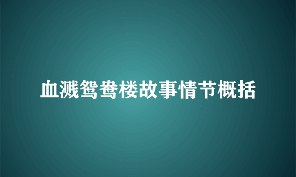血溅鸳鸯楼故事情节概括