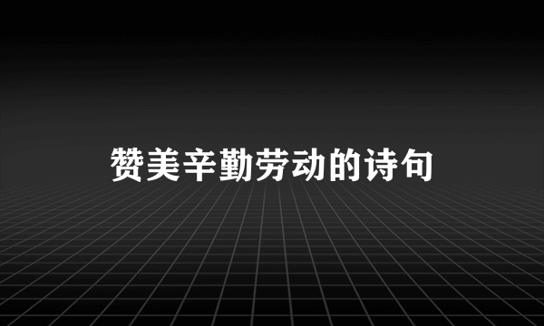 赞美辛勤劳动的诗句