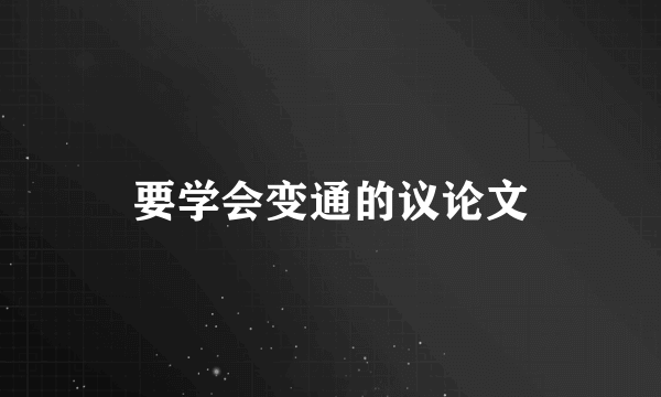 要学会变通的议论文
