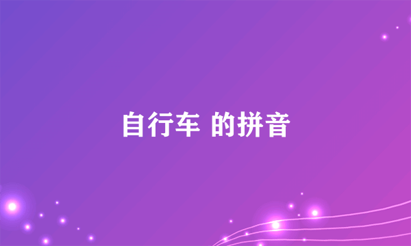 自行车 的拼音