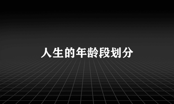 人生的年龄段划分