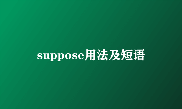 suppose用法及短语