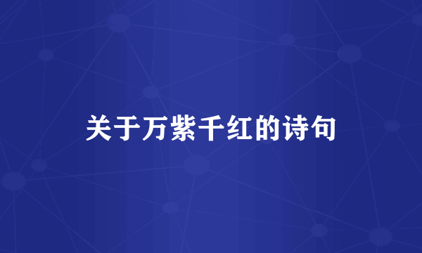 关于万紫千红的诗句