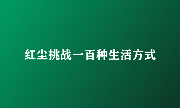 红尘挑战一百种生活方式